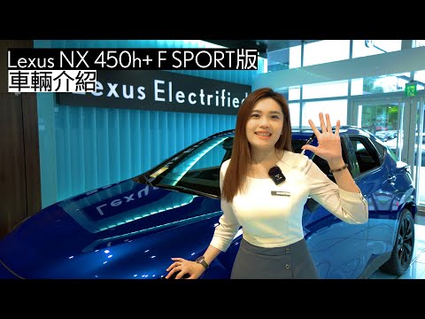 Lexus NX 450h+ F SPORT版 車輛介紹 #Lexus #NX #NX450h