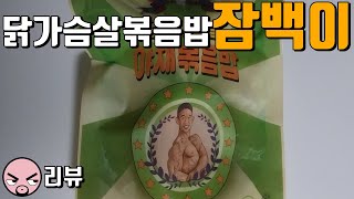 [리뷰]잠백이 귀하닭 닭가슴살 야채볶음밥(운동할 때 간편하게 탄단지 섭취)