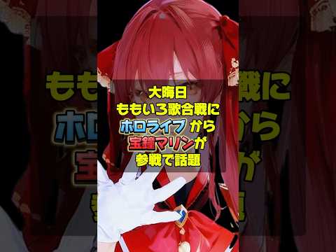 【ももクロ歌合戦】ホロライブ の宝鐘マリンの出場が決定で怪盗対決決定❗️大晦日はABEMAで無料放送❗️ #ホロライブ