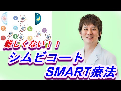 これで解決！シムビコートのスマートSMART療法【公式 やまぐち呼吸器内科・皮膚科クリニック】