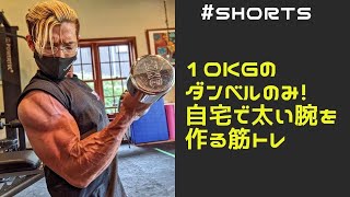 10kgのダンベルのみ！自宅で太い腕を作る筋トレ！ #shorts