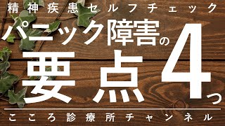 【パニック障害】パニック障害の要点4つ【精神科医が10.5分で説明】パニック発作｜抗うつ薬｜SSRI