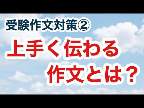 受験作文対策②『上手く伝わる作文とは？』