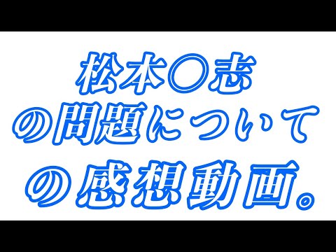 松本○志の問題についての感想動画。