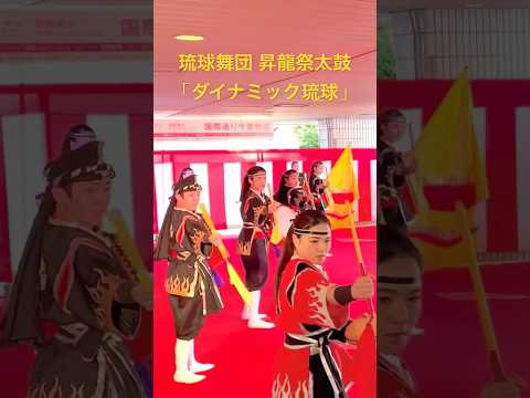 ダイナミック琉球　琉球舞団 昇龍祭太鼓