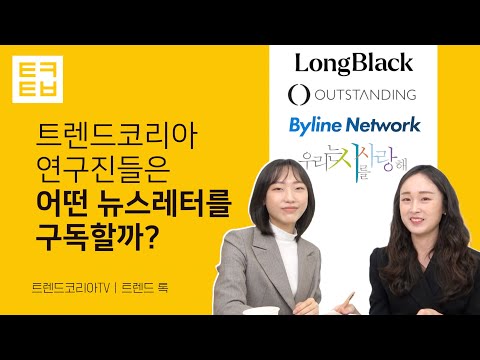 [트렌드 톡]트렌드코리아 연구진들은 어떤 뉴스레터를 구독할까?(2편)