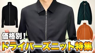 秋冬最強アイテム ドライバーズニット特集！3万円台から20万円台まで全12ブランド紹介！