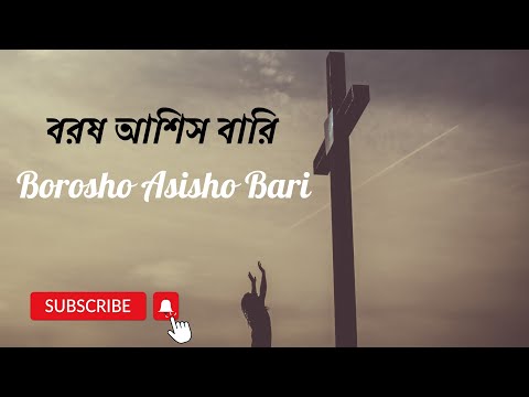 বরষ আশিস বারি/ 'Borosho Asisho Bari'