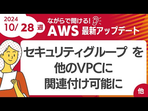 【AWSアップデート #120】セキュリティグループを他のVPCに関連付け可能に ほか