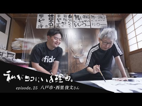 私がココにいる理由。episode. 25【北海道出身・八戸市で書道会を開く移住者】