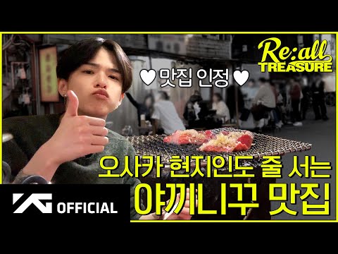 [Re:all TREASURE] EP.13 in 오사카ㅣ😎 오사카 슈퍼밥 원정대 🍚