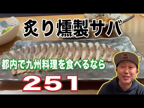 燻製香る絶品炙りサバを食べるなら【新宿251】