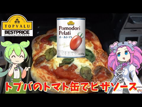 【イタリア産】黄色トップバリュのトマト缶でピザを焼いてみたのだ【ずんだもん実況】