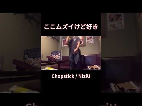 NiziU曲のラップパート好き【Chopstick】#shorts #歌ってみた #cover