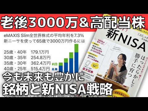 【新NISA戦略】老後資金3000万円と高配当を非課税でGET【銘柄と成長投資枠の使い方】