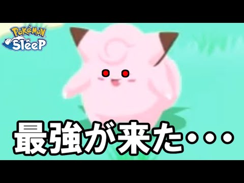 グッドスリープデーいらな・・・最高です。【ポケモンスリープ】