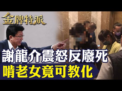 這款情侶出國留學花光上千萬積蓄 再向父親要不到錢竟夥同男友行凶!立委震怒堅決反廢死!【#金牌特派】@台灣大搜索CtiCSI