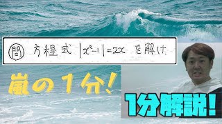 １分動画(絶対値付き方程式１)　現大手予備校講師の５分でわかる！高校数学