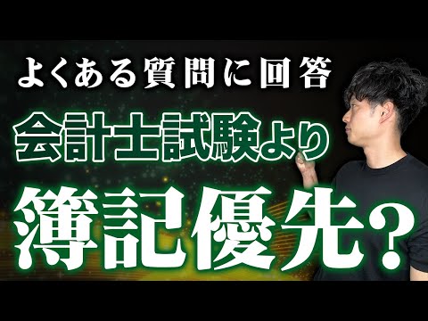 【よくある質問第1位】公認会計士試験の前には簿記を学んでおくべき？？【公認会計士/小山あきひろ】