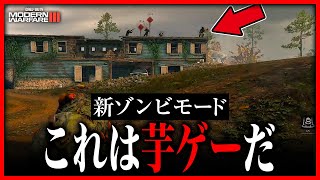 マルチ用ゾンビモードが面白すぎると思ったら芋ゲーだった【COD:MW3】