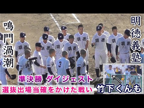 『明徳義塾“高知1位校”vs鳴門渦潮“徳島1位校” センバツ当確をかけた戦い』ダイジェスト 準決勝 秋季四国大会