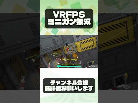 VRFPSミニガン無双#game #fps #vr #vrfps #typシ #shorts #short #vrfps #gunraiders