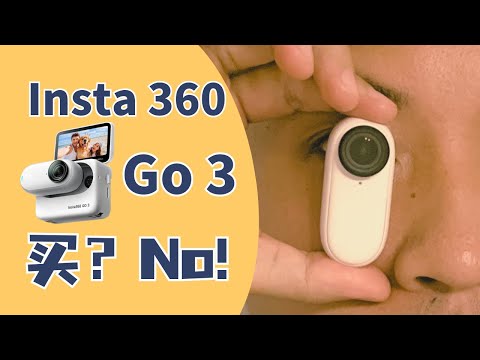 Insta 360 Go3 是否值得购买？