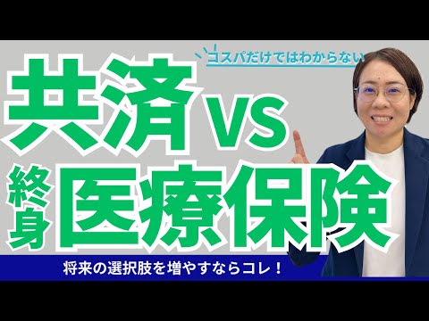 【共済】なんとなく安そうだから〜で選ぶと後悔？共済の使い方を考えてみる