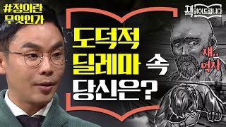 설민석의 [정의란 무엇인가] 강독 (1) ▶도덕적 딜레마 속 당신은…? | 요즘 책방: 책 읽어드립니다 The Page-Turners EP.13