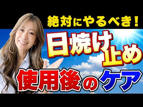 2024年【日焼け止め】朝塗っただけでは足りない！？絶対にやるべき日焼け止め使用後のケア　40代50代女性