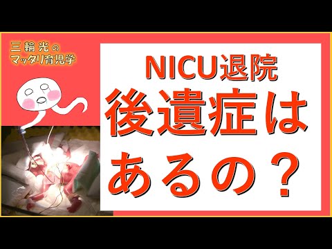 【NICU・早産児】NICUを退院するんだけど後遺障害はどうなんだろう？