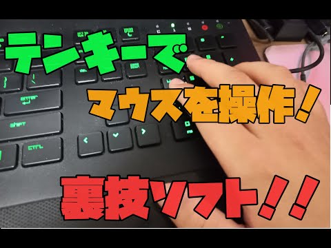 【便利ソフト】 パソコンのマウスが壊れた時の対処方法 解説【アレッサ】