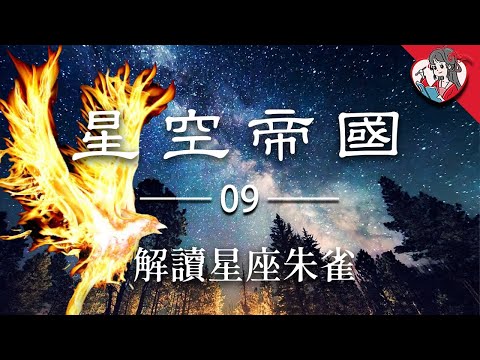 哪颗星星亮起，预示明日有朋友要来？|详解中华传统天文体系|星空帝国#09【国风学子沐子欣】