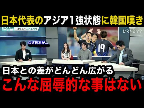 【W杯アジア最終予選】「なぜ日本ごときが...」日本代表のアジア1強状態に韓国メディアが異例の特集報道で嘆き...韓国国内のリアルな反応が...【韓国の反応/海外の反応/日本代表】