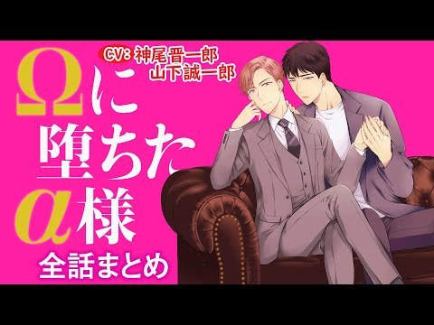 【カースト上位でΩ嫌いのエリートα様が突然変異でΩに!?】Ωに堕ちたα様～全話まとめ～【神尾晋一郎／山下誠一郎】