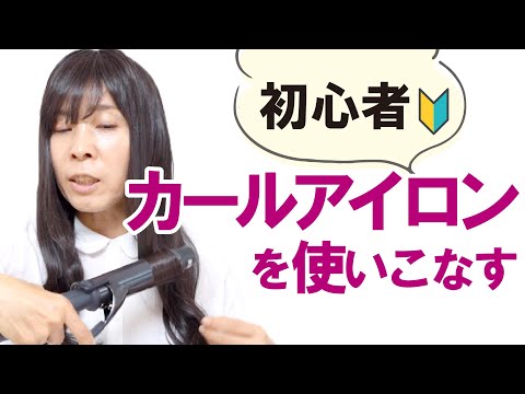 【カールアイロンを使いこなす】初心者🔰内巻き外巻き編