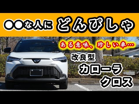 【改良後カローラクロス】こんな人はカローラクロスを買うと満足できる！～この車の特徴と良い点～|TOYOTA COROLLA CROSS