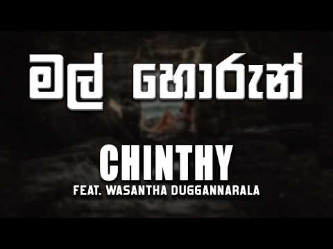 Mal Horun (මල් හොරුන්) - Chinthy Ft.Wasantha Duggannarala [lyrics video]