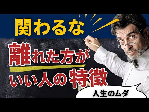 今すぐ距離を置くべき相手「人間関係、出会いで人生は変わる」