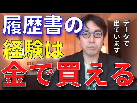 【成田悠輔】履歴書に書く経験は金で買えます。経験重視の世の中で格差が広がる理由【成田悠輔切り抜き】