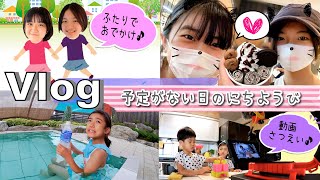 ★Vlog★なにも予定がない日曜日！かんあきはふたりでおでかけ♪