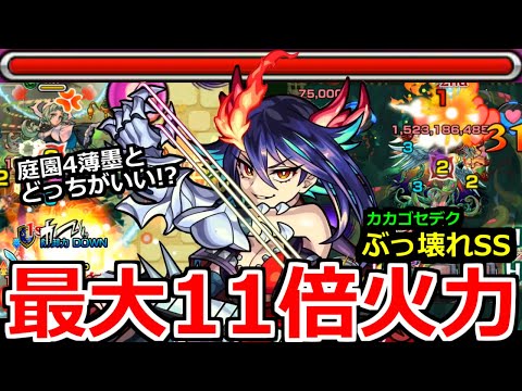 【モンスト】「ディアボロス」※最大11.6倍のSSが反則過ぎる!!庭園4では薄墨と比べてどう!?轟絶カカゴセデクはさすがに消し飛んだ!!新限定ディアボロス使ってみた【空中庭園4】