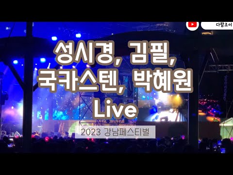 가창력 찢어따 💚 성시경, 박혜원 (흰), 김필, 국카스텐  Live 콘서트 직캠 💚 2023 강남페스티벌 마루공원 그린콘서트 축제