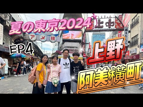 🇯🇵夏の東京2024 EP4、上野、阿美橫町