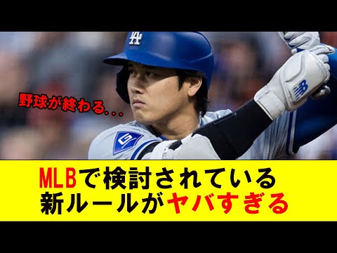 MLBの“新ルール”で「ついに野球が終わってしまう」と話題【なんJ プロ野球反応集】【2chスレ】【5chスレ】