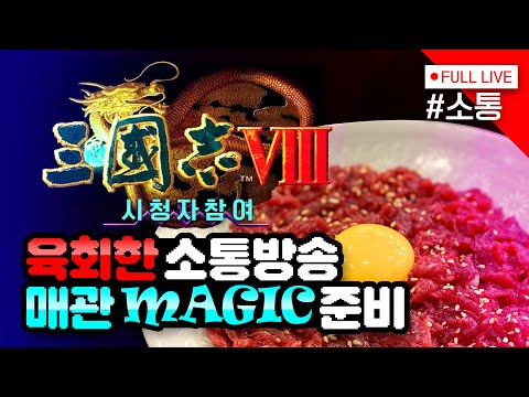 [#삼국지8] 매관매직 준비, #육회 한 소통방송