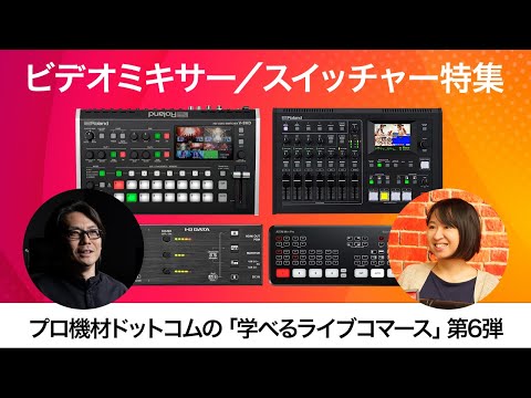 【学べるライブコマース】Vol.6 ビデオミキサー/スイッチャー特集その１～お互い譲れないスイッチャー愛。スイッチャー選びのポイントと押しポイント