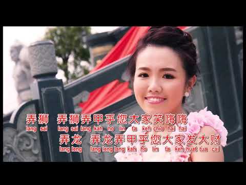 弄龙弄狮贺新年 ~ 郭惠芬 MV