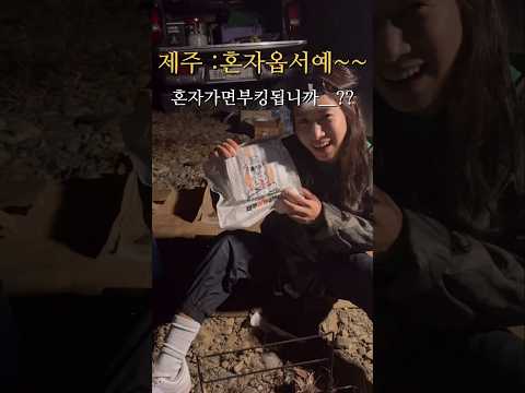 차박《노지캠핑》혼자옵서예_? 혼자가면?ㅋㅋ#캠핑 #camping  #장작 #제주감귤장작 #리박스