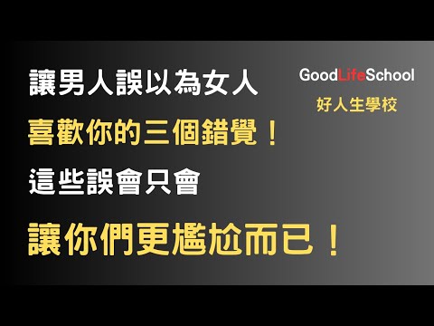 讓男人誤以為女人喜歡你的三個錯覺！這些誤會只會讓你們更尷尬而已！